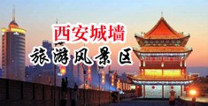 亚州色图视频中国陕西-西安城墙旅游风景区